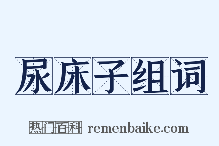 尿床子组词是什么意思的图片